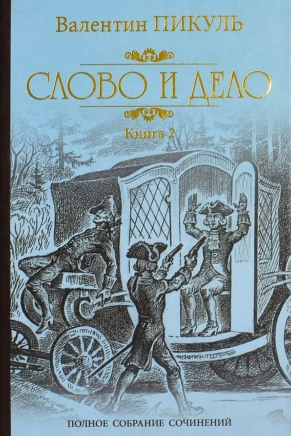 Слово и дело. Том 2 | Пикуль Валентин Саввич #1