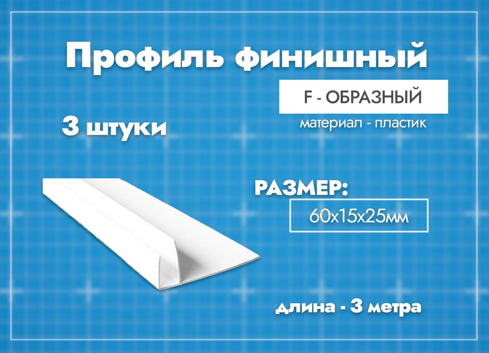 Профиль финишный F-образный пластиковый для отделки откосов для окон ...