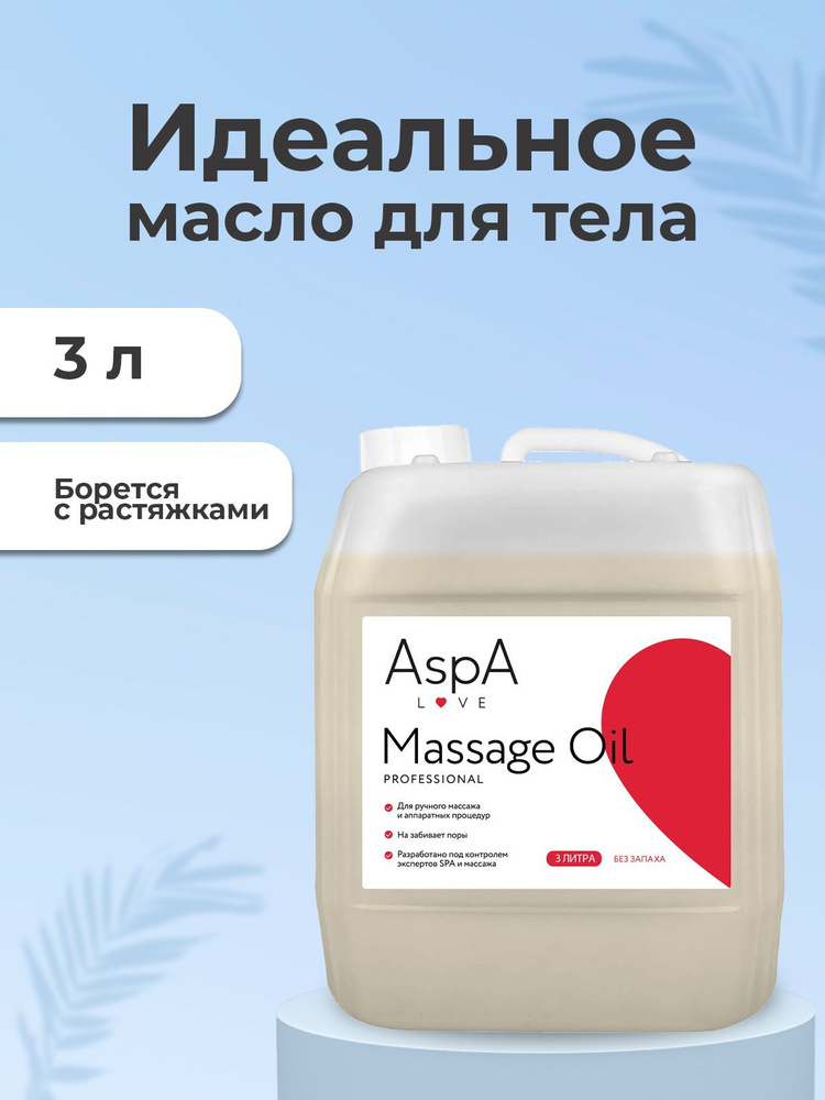 AspA Love Масло массажное для тела антицеллюлитное, бархатное без запаха 3 л  #1