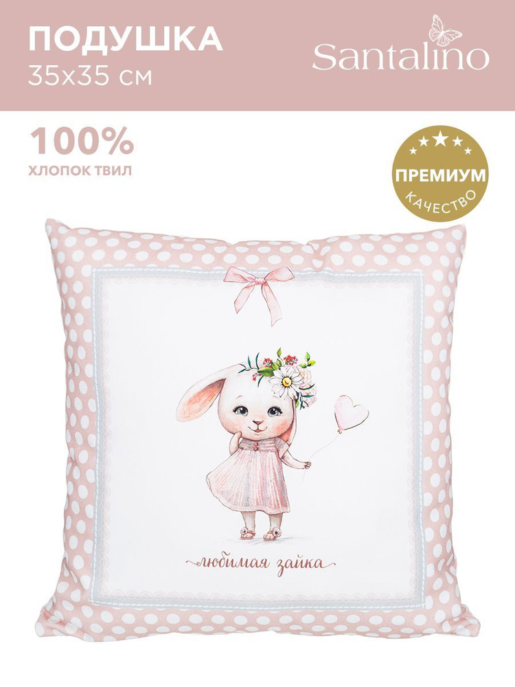 Подушка декоративная для девочки Любимая зайка , 100% хлопок ТВИЛ , 35 х 35 см, премиум качество  #1