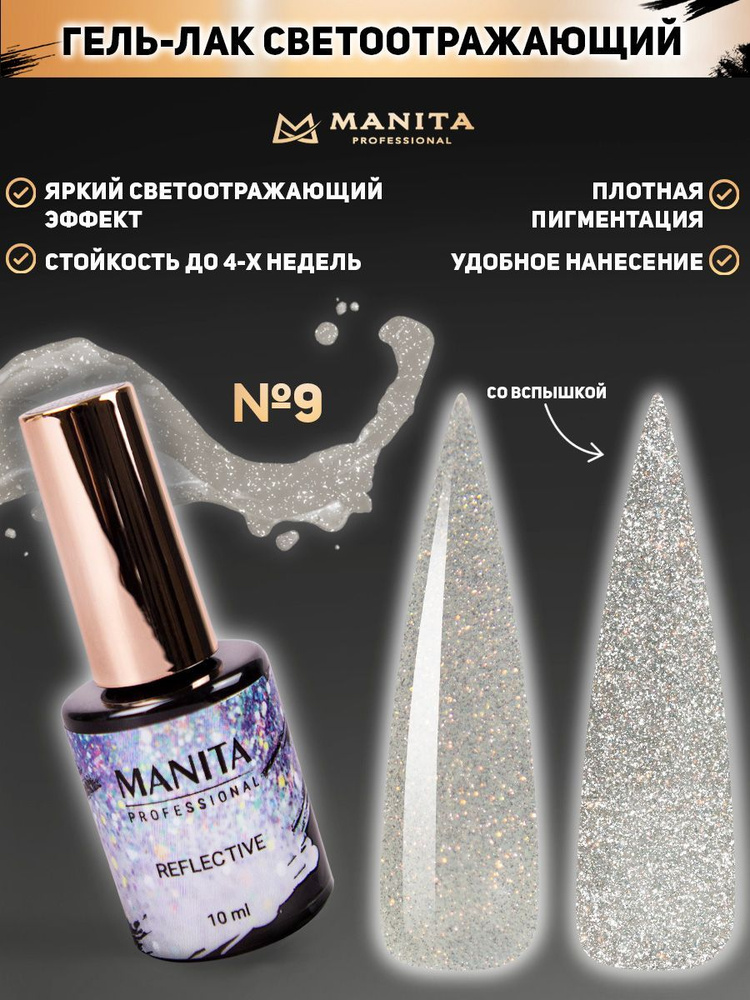 Manita Professional Гель-лак для ногтей светоотражающий / Reflective №09, 10 мл  #1