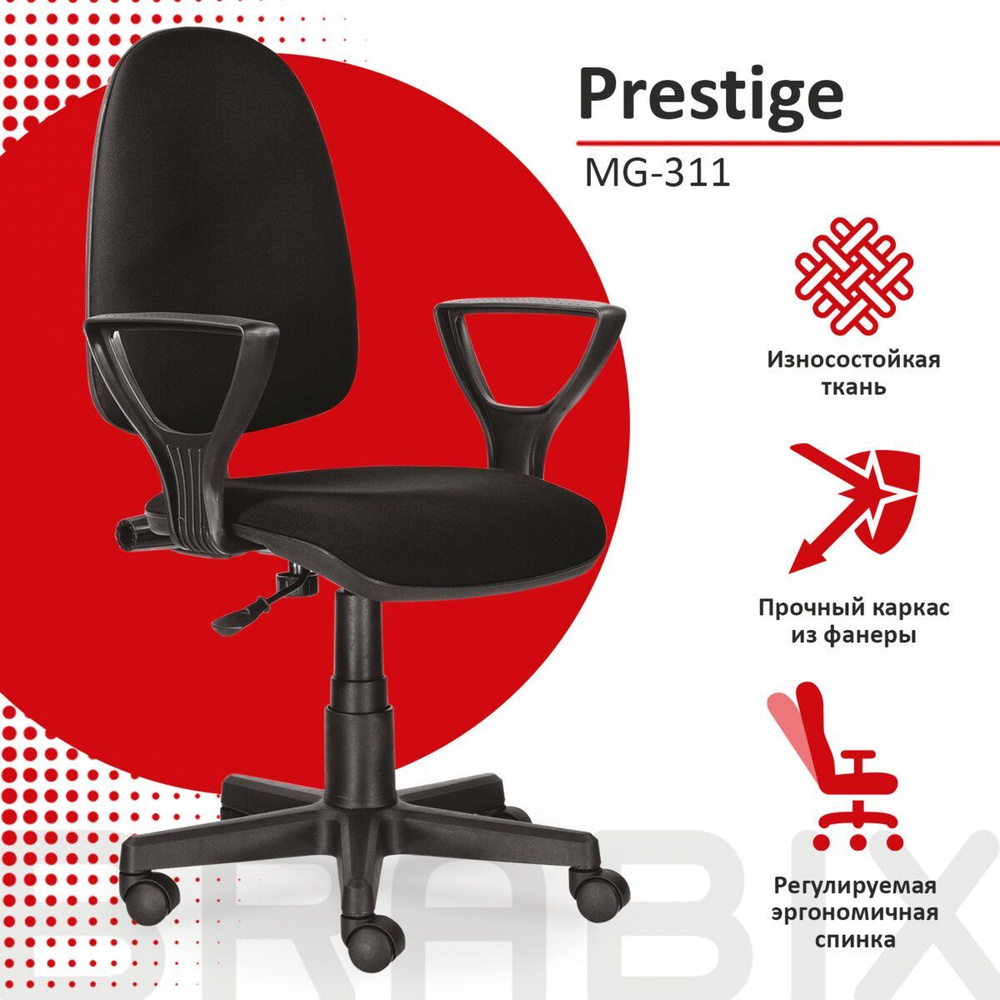 Компьютерное, офисное, удобное кресло (стул) с подлокотниками Brabix Prestige Ergo MG-311, регулируемая #1