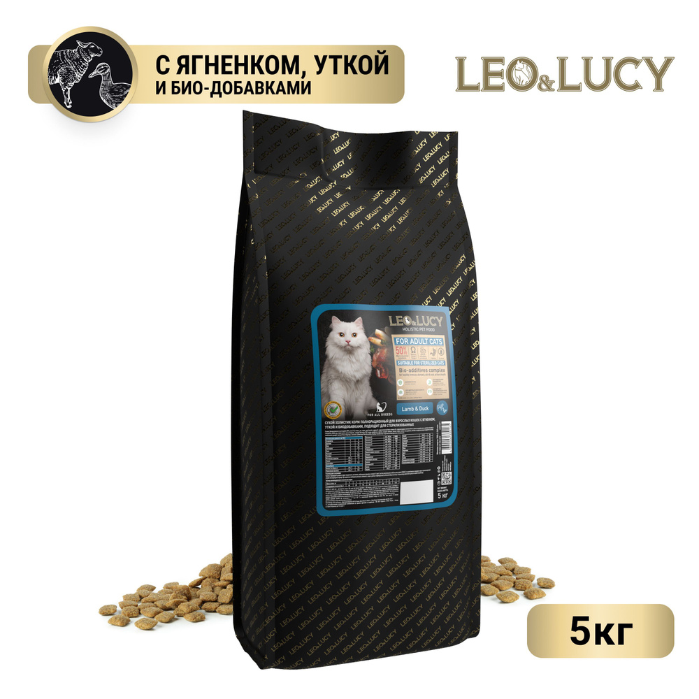 Leo&Lucy сухой холистик корм полнорационный для взрослых кошек с ягненком, уткой и биодобавками, подходит #1