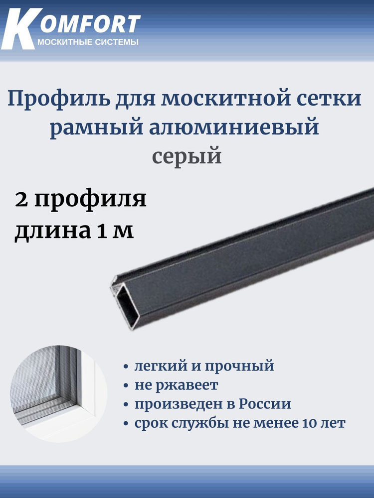 Профиль для москитной сетки Рамный алюминиевый серый 1 м 2 шт  #1