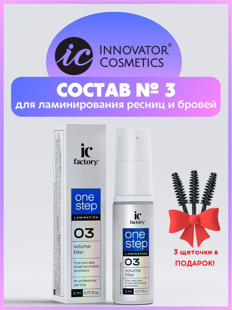 Innovator Cosmetics Состав для ламинирования ресниц ONE STEP VOLUME FILLER IC FACTORY, 5 мл  #1