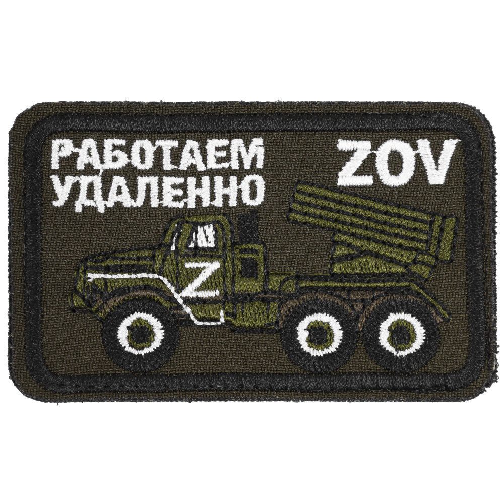 Нашивка, шеврон, патч (patch) на липучке Работаем удаленно ZOV Град РСЗО,  размер 7,8*4,8 см - купить с доставкой по выгодным ценам в  интернет-магазине OZON (913671449)