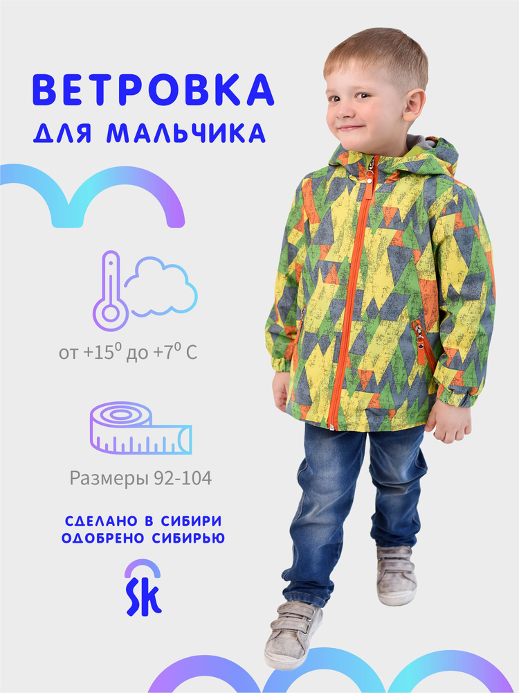 Ветровка Sibirikids #1