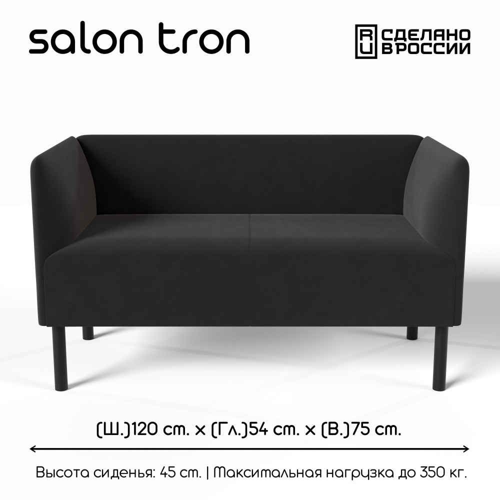 SALON TRON Прямой диван Монреаль , механизм Нераскладной, 120х56х72 см,черный  #1