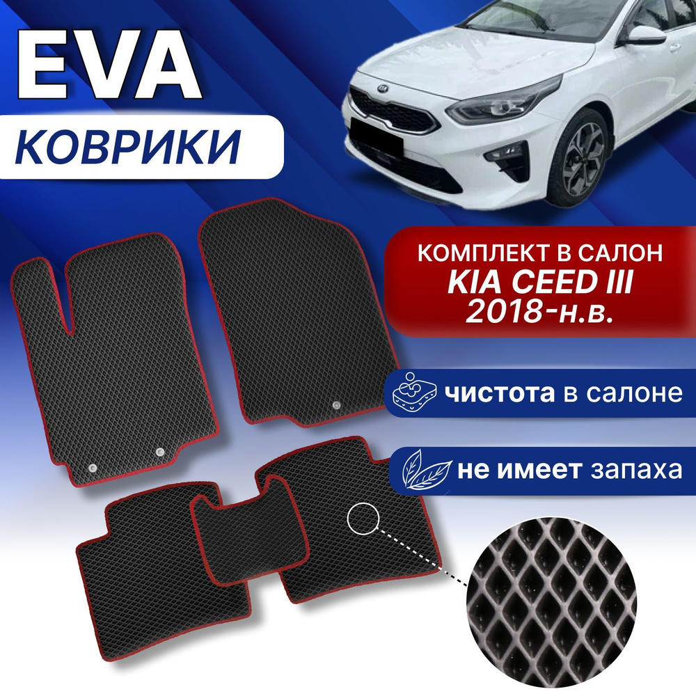 EVA коврики в Kia Ceed 3 2018-н.в. (черный/черный кант) ЕВА ЭВА комплект КИА СИД  #1