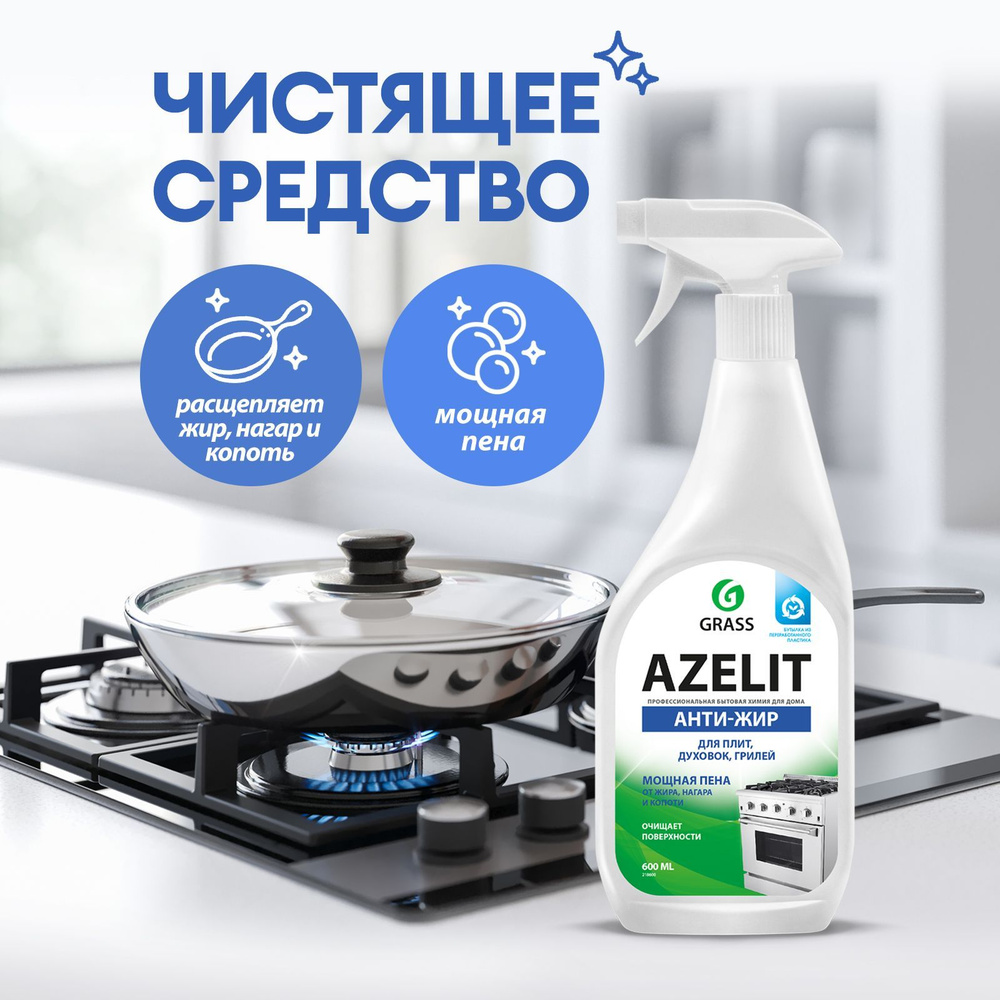 Антижир Азелит чистящее средство для кухни Azelit GRASS 600мл, средство-жироудалитель  #1