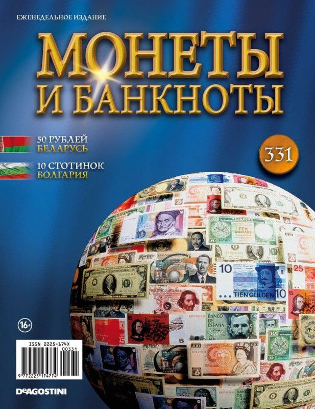 Журнал Монеты и банкноты с вложениями №331 + лист для хранения банкнот 50 рублей (Беларусь), 10 стотинок #1