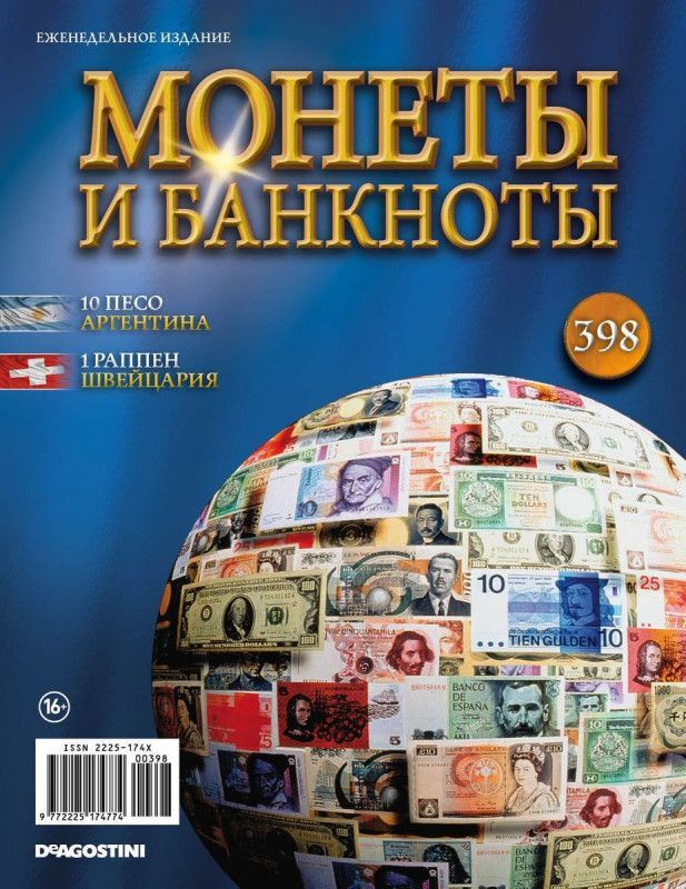 Журнал Монеты и банкноты с вложениями (монеты/банкноты) №398 10 песо (Аргентина), 1 раппен (Швейцария) #1