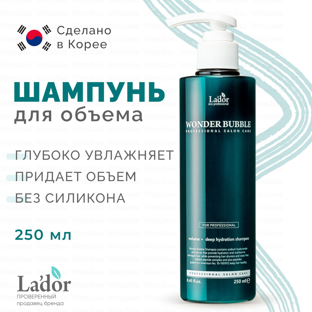 La'dor Увлажняющий шампунь для объема и гладкости волос Lador Wonder Bubble Shampoo, 250 мл  #1