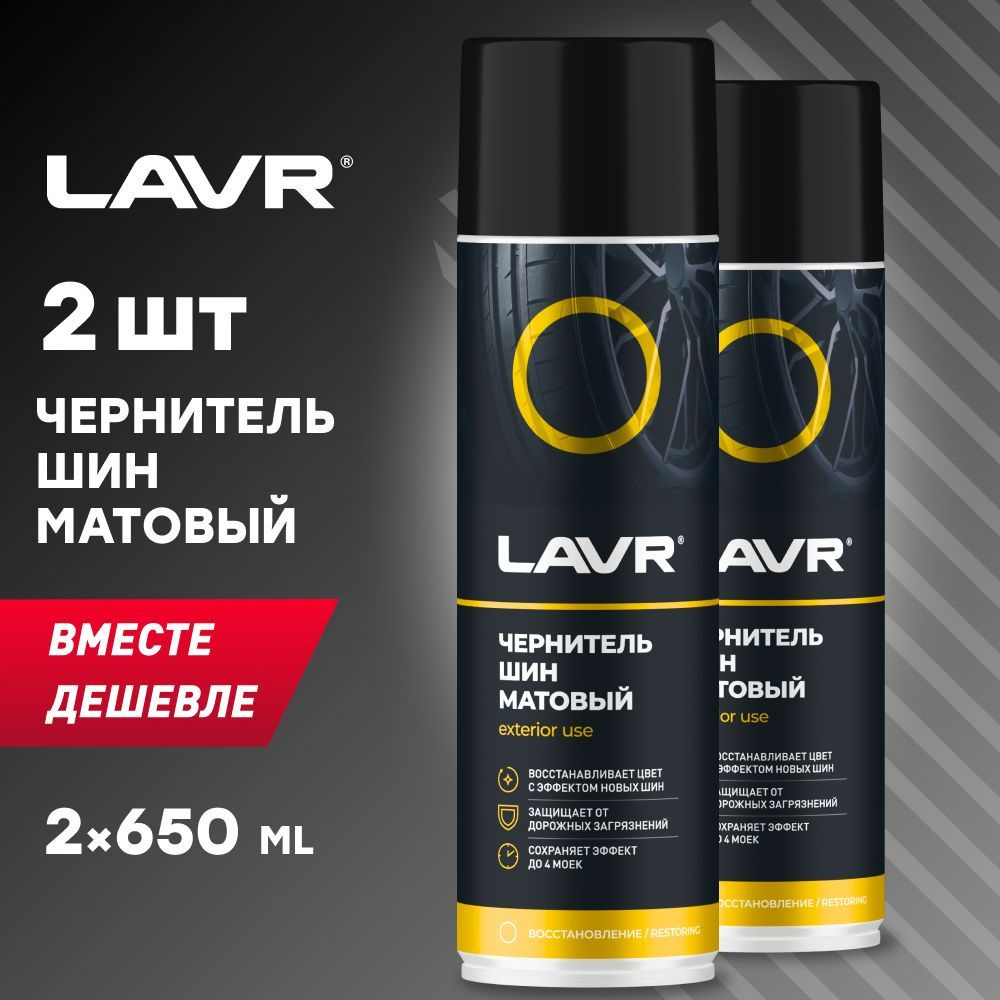 Чернитель шин, резины и пластика матовый LAVR, 650 мл / Ln1433 - 2 шт.  #1