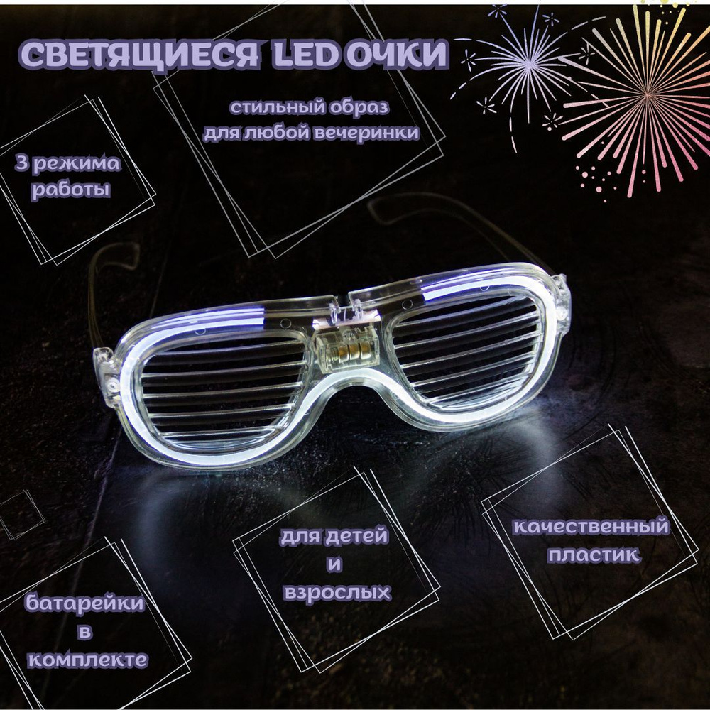 Карнавальные очки светящиеся для вечеринки Белые #1