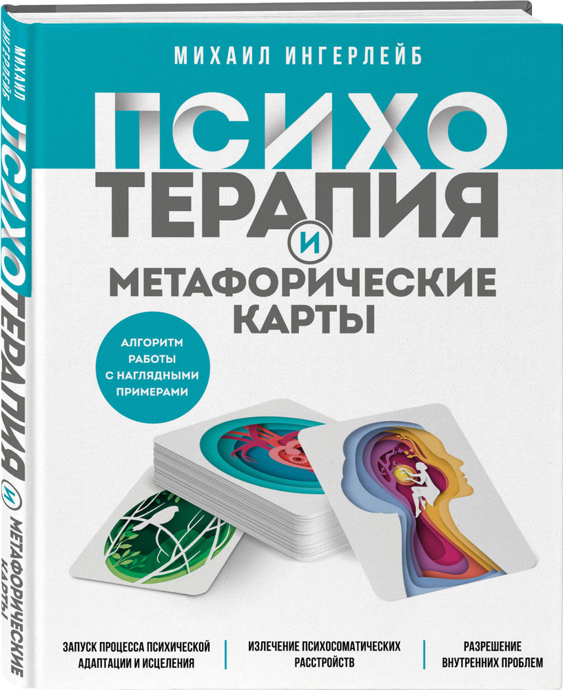 Психотерапия и метафорические карты. Алгоритм работы с наглядными примерами  | Ингерлейб Михаил Борисович - купить с доставкой по выгодным ценам в  интернет-магазине OZON (862629271)