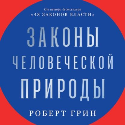 Законы человеческой природы | Грин Роберт | Электронная аудиокнига  #1