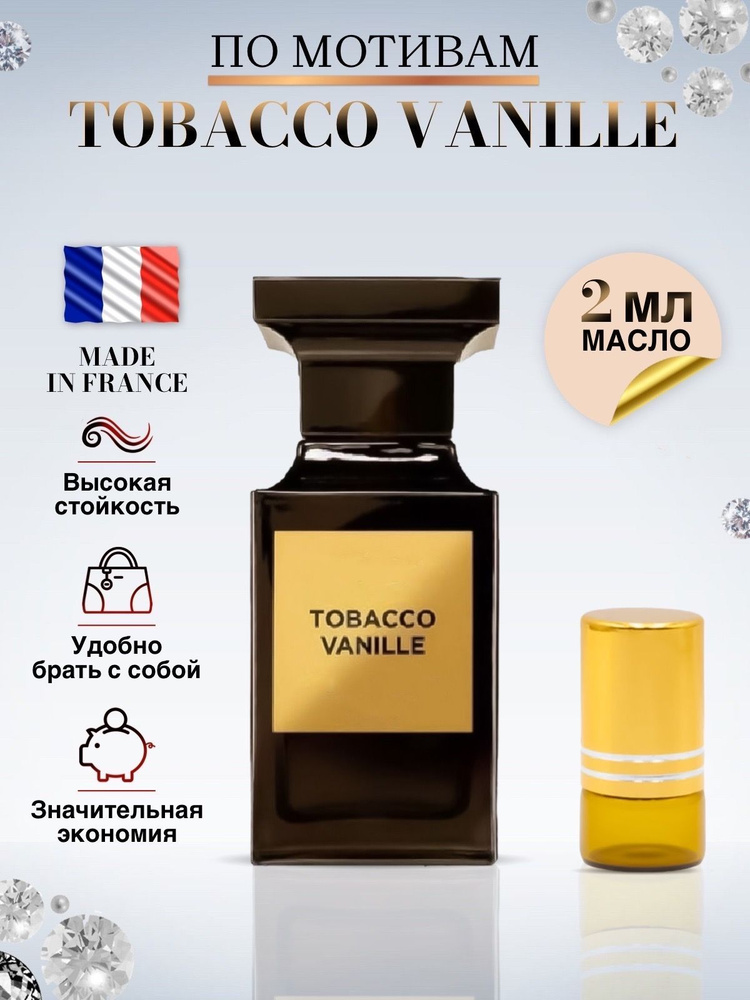 Tobacco Vanille Масляные духи женские и мужские Табак Ваниль 2 мл  #1