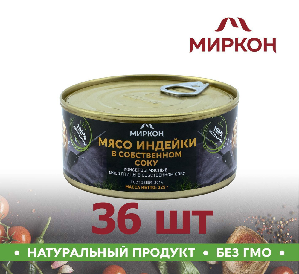 Мясо индейки в собственном соку ГОСТ 36 банок по 325г МИРКОН  #1