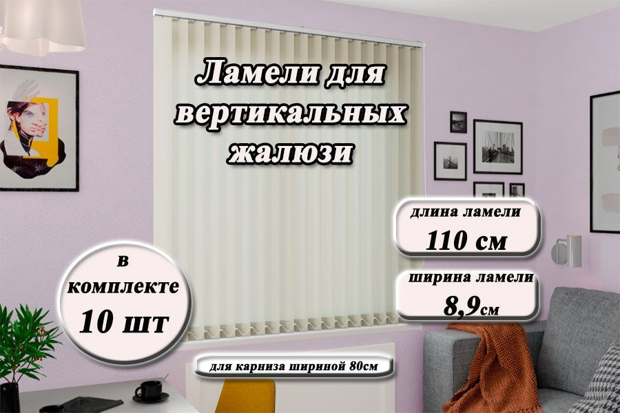 Ламели тканевые для вертикальных жалюзи ЛАЙН II светло-бежевый, 110см  #1