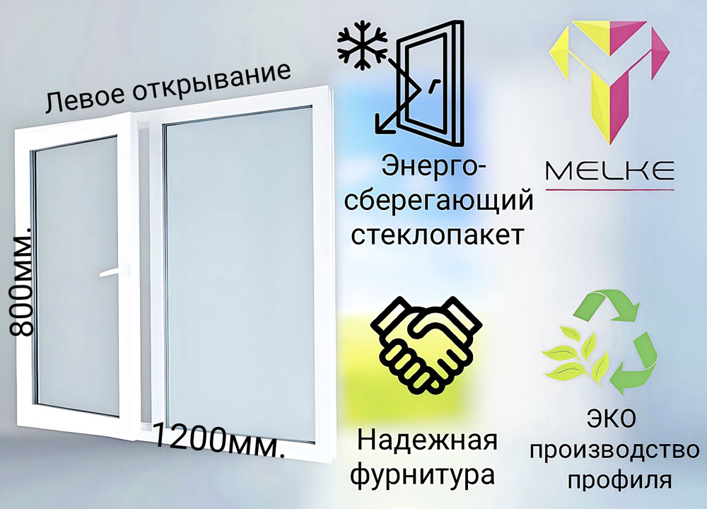 Окно ПВХ (800х1200)мм., двустворчатое, с глухой правой и поворотно-откидной левой створкой, профиль Melke #1