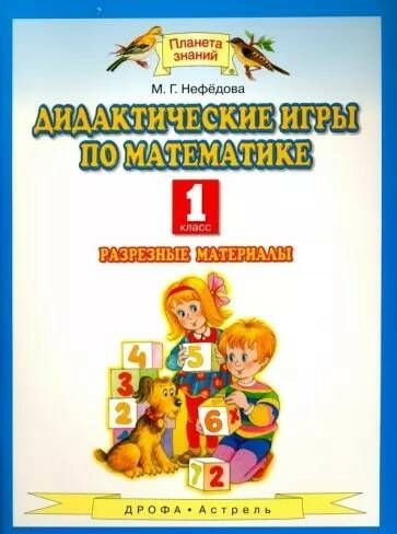 Нефёдова. Дидактические игры по математике.(Разрезные материалы) /"Планета знаний"/ 1 кл.  #1