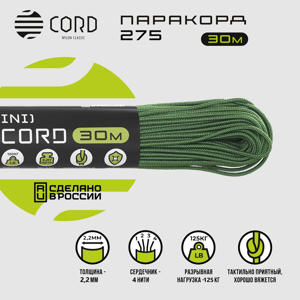 Паракорд 275 CORD RUS nylon 30м 2мм ULTRAGREEN #1