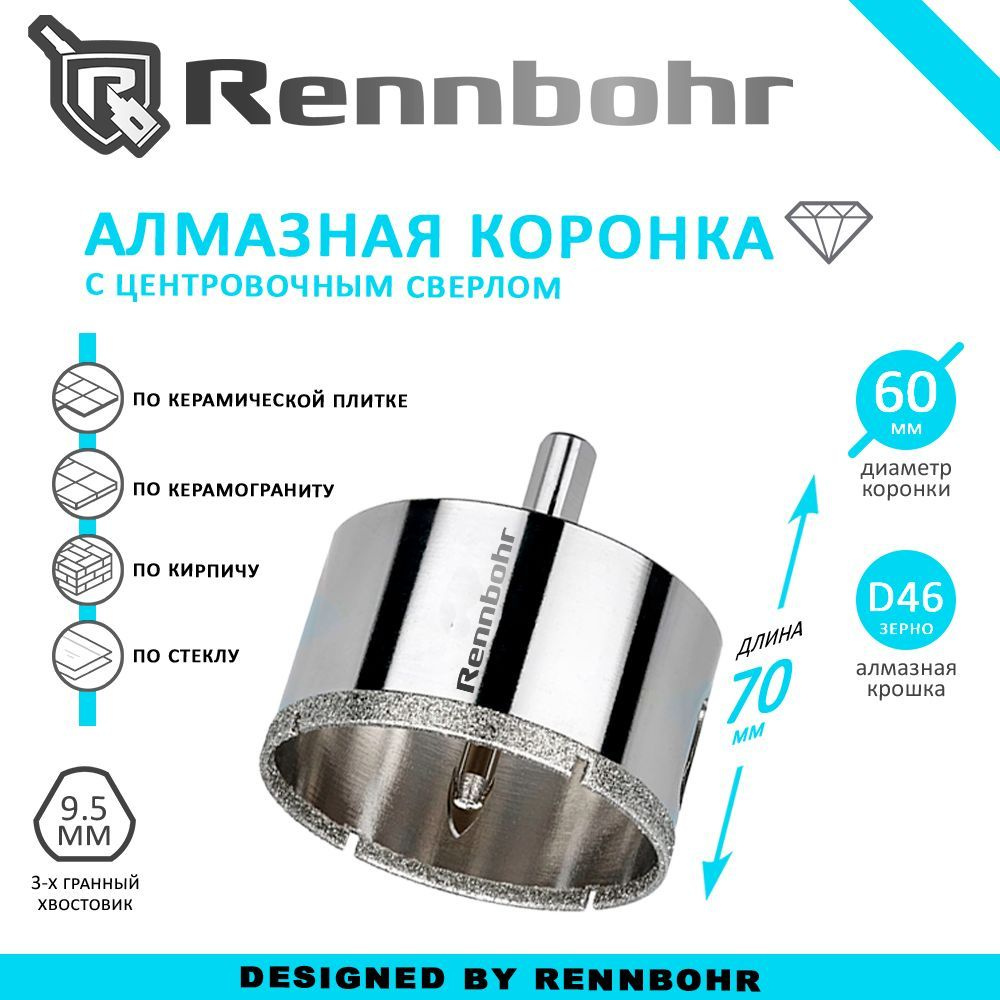 Коронка алмазная Rennbohr с центровочным сверлом по керамограниту, керамике, стеклу, кирпичу 60мм  #1