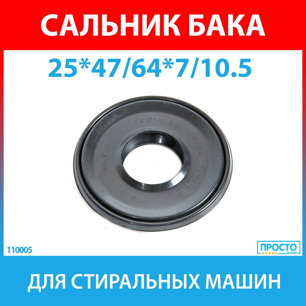 Сальник бака 25*47/64*7/10.5 TG5Y NQK.SF для стиральных машин Indesit, Ariston (C00042890)  #1