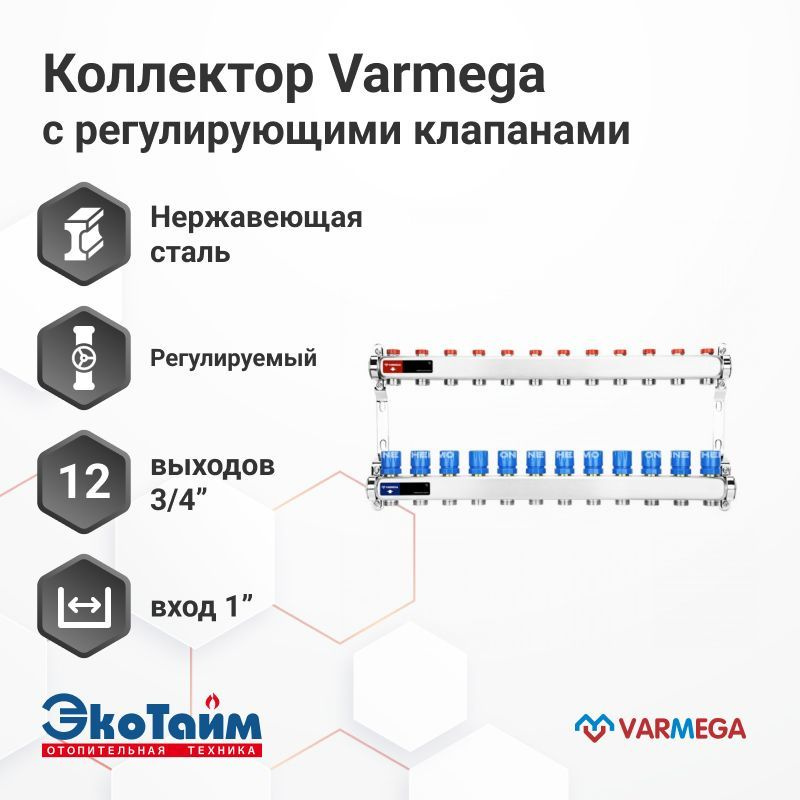 VARMEGA Коллектор из нержавеющей стали с регулирующими клапанами 12 выходов / контуров / отводов VM15512 #1