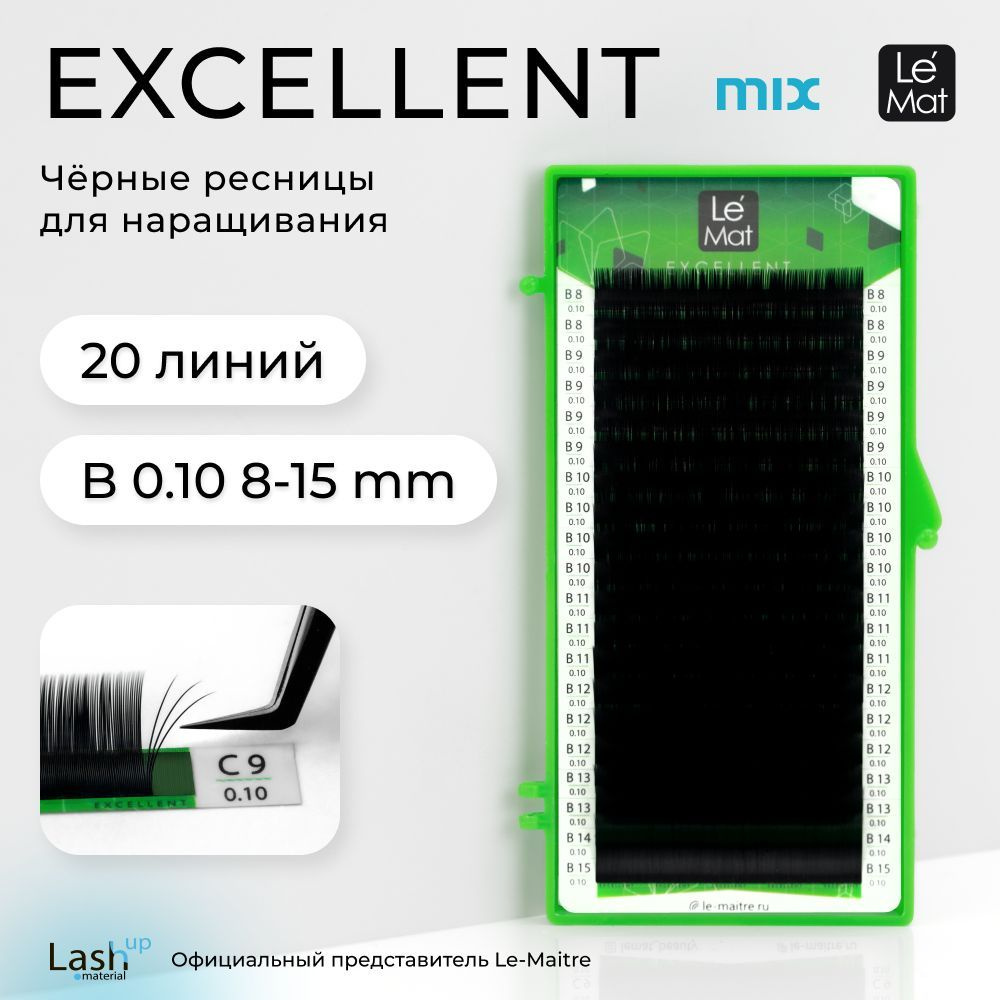 Le Maitre (Le Mat) ресницы для наращивания микс черные Excellent 20 линий B 0.10 MIX 8-15 mm  #1