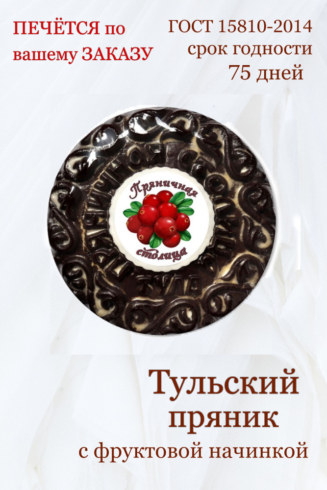 Тульские пряники заварные с фруктовой начинкой 700 гр #1