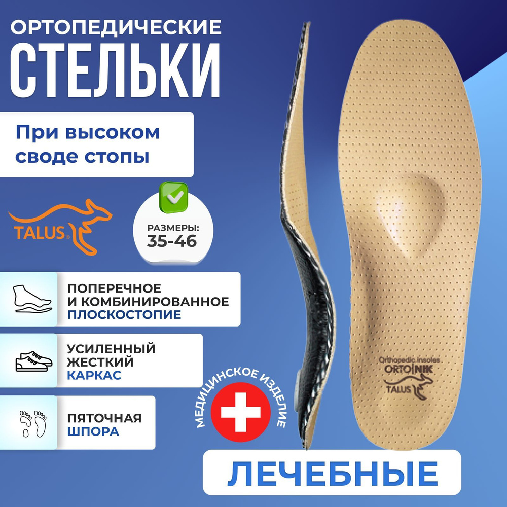 Стельки ортопедические каркасные мужские, женские для обуви Talus, профилактика и лечение плоскостопия, #1