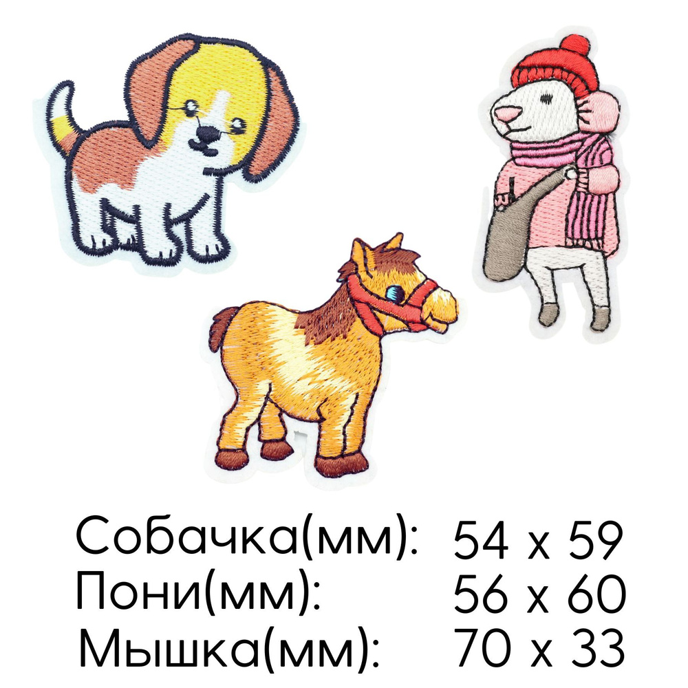 Термоаппликация на одежду, нашивка 7,0х3,3 см "Мышка" 5,9х6,0 см "Пони" 5,4х5,9 см "Собачка"  #1