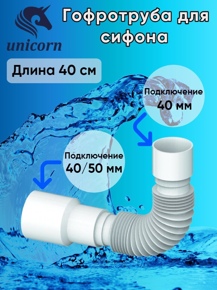 Гофротруба для сифона, гофра , гибкое соединение сифона с канализацией подключение 40 х 40/50, для сливов #1