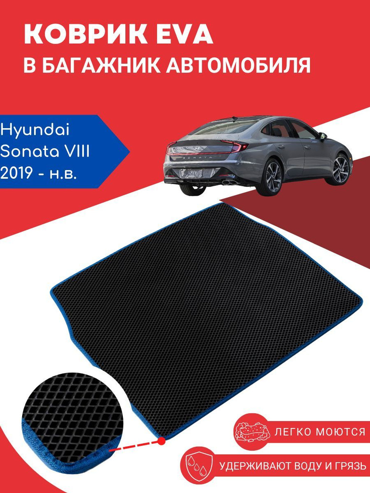 Автомобильный EVA, ЕВА, ЭВА коврик в багажник Hyundai Sonata VIII (DN8) / (Хендай, Хюндай, Хундай) Соната #1