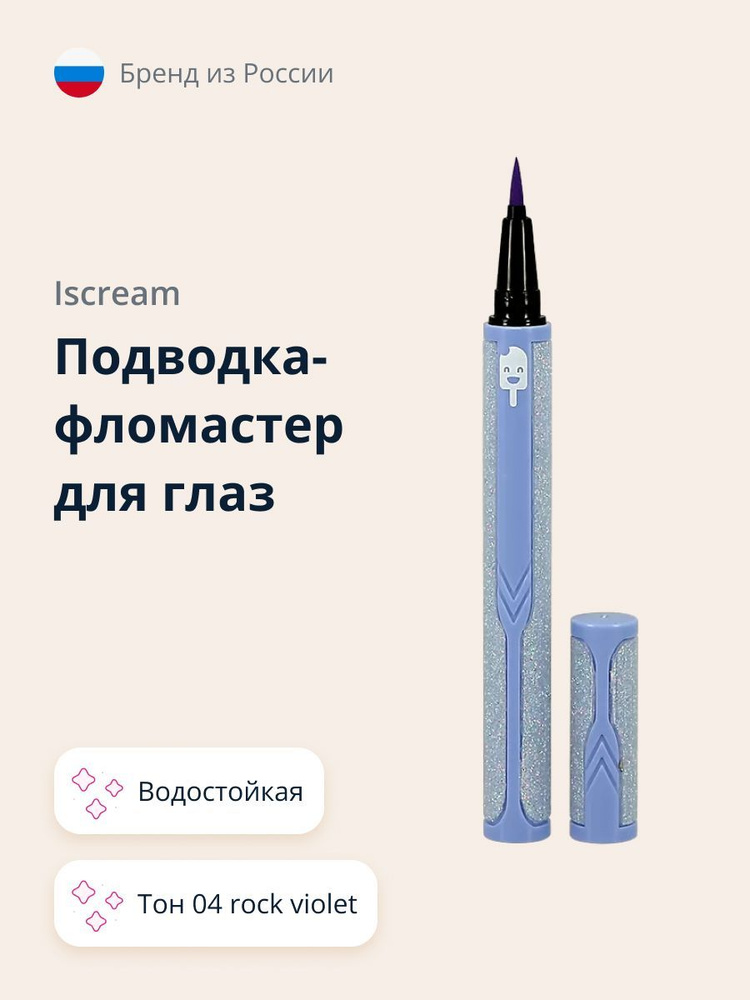 ISCREAM Подводка-фломастер для глаз водостойкая тон 04 rock violet  #1