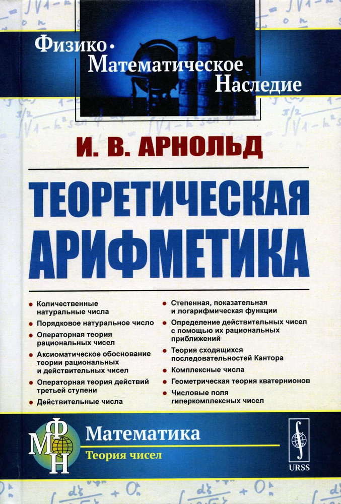 Теоретическая арифметика: Учебное пособие. 3-е изд | Арнольд В. И.  #1