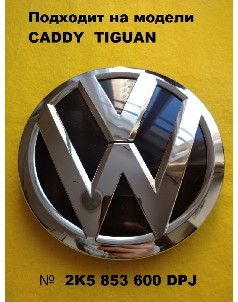 Эмблема Знак Volkswagen Фольксваген 148мм на капот #1
