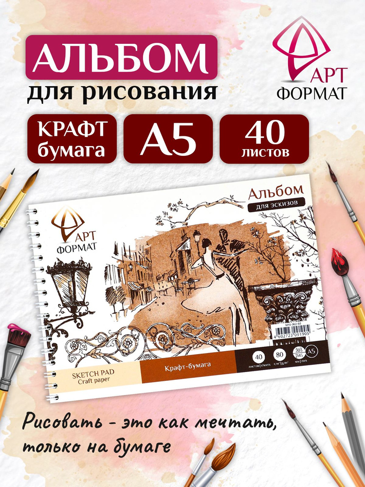 Альбом для рисования АРТформат, А5, на гребне, 40 л #1