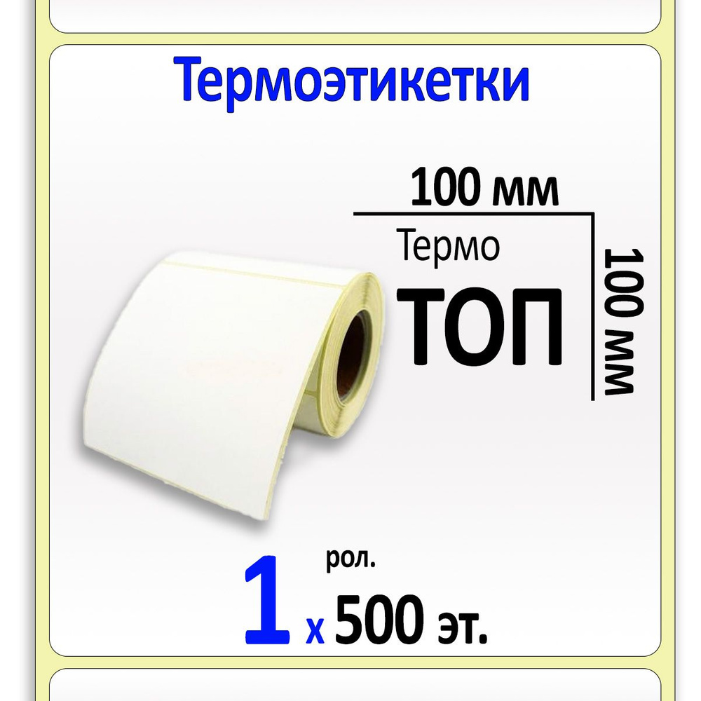 Этикетки 100х100 мм (ТОП) (500 эт. в рол., 40 вт.) #1