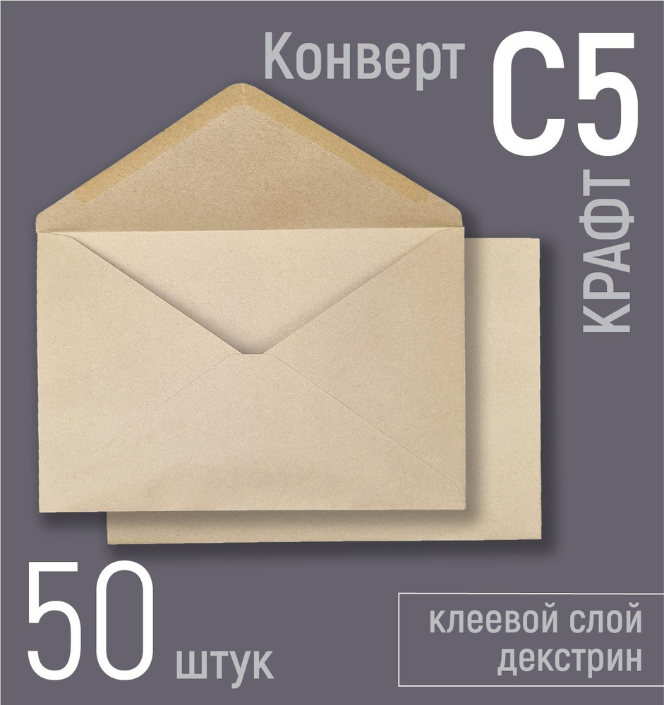 Крафт конверты бумажные С5 (под вложения А5), 50 шт. в наборе, конверты из крафтовой бумаги 162х229 мм, #1
