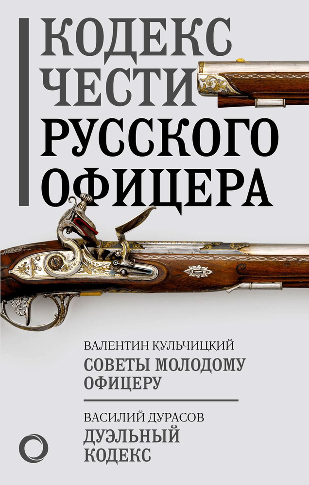 Кодекс чести русского офицера. Советы молодому офицеру | Кульчицкий Валентин Михайлович  #1