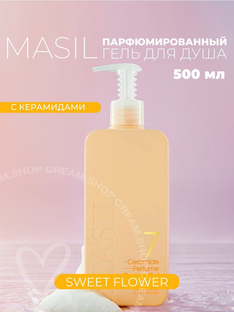Masil Парфюмированный гель для душа с керамидами 7 Ceramide Perfume Shower Gel, 500 мл  #1