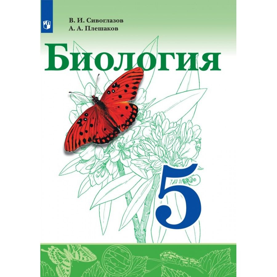 Биология. 5 класс. Учебник. 2021. Сивоглазов В.И. #1