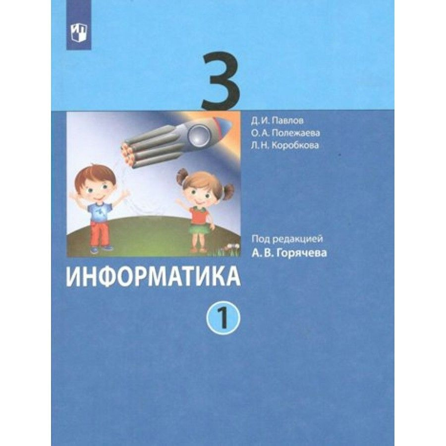 Информатика 3 класс аверкин ответы. Информатика 3 класс аверкин ответы. Рабочая тетрадь по информатике 3 класс. Умк-4х250. Информатика 3 класс аверкин ответы.