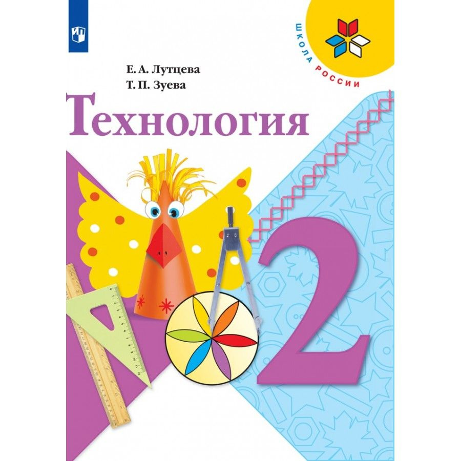 Технология. 2 класс Учебник. 2021. Лутцева Е.А. | Лутцева Елена Андреевна  #1