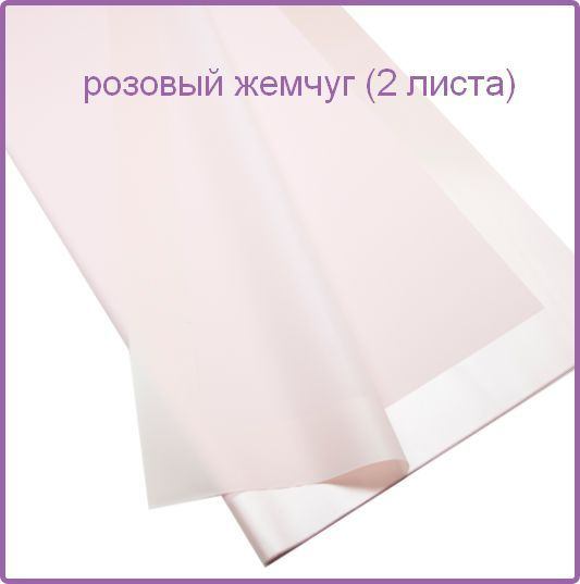 Упаковочная плёнка для цветов матовая 60 х 60 см (2 листа). Розовый жемчуг. Для упаковки цветов и подарков. #1
