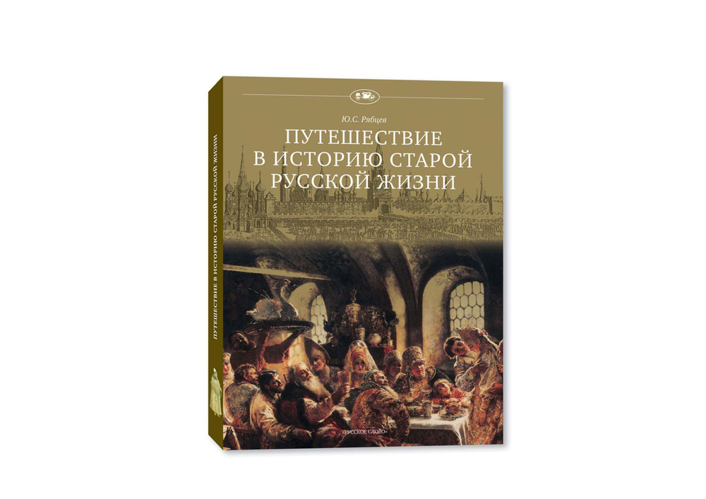 Путешествие в историю старой русской жизни. | Рябцев Юрий Сергеевич  #1