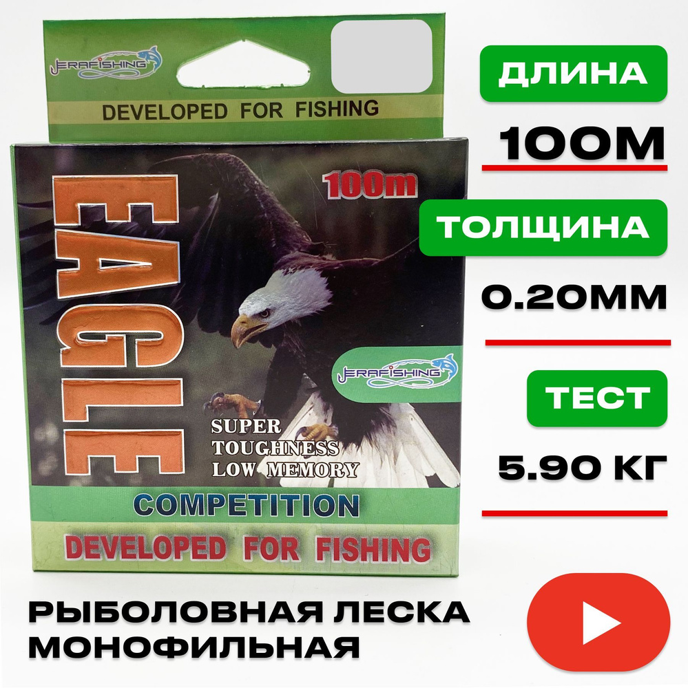 Леска EAGLE ERAFISHING монофильная 0,20 мм, 100 м #1